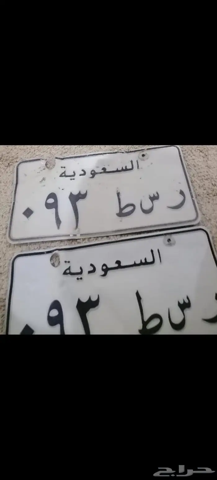 لوحة مميزة تحمل رقمين 93 0