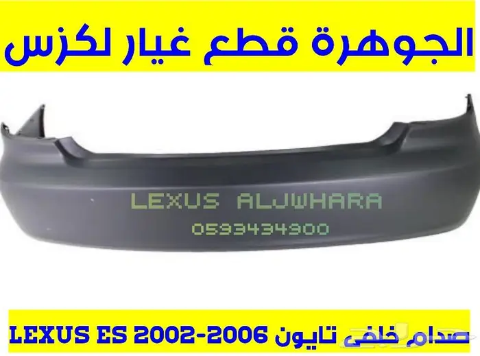 صدام خلفى جديد تايون لكزس LEXUS ES 300 2002-2006 0