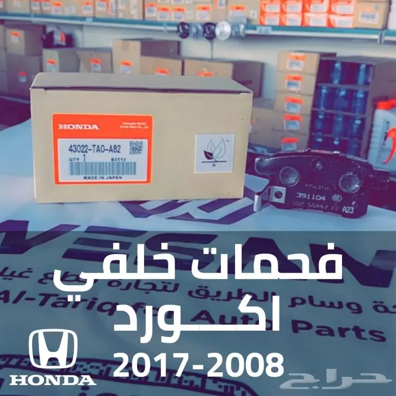 فحمات خلفي اكورد 2008 - 2017 اصلي 0