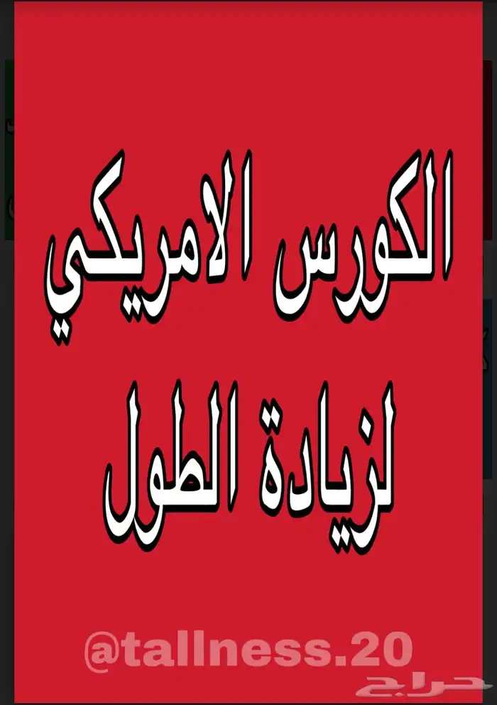 الكورس الامريكي لزيادة الطول 5 ريال فقط 0