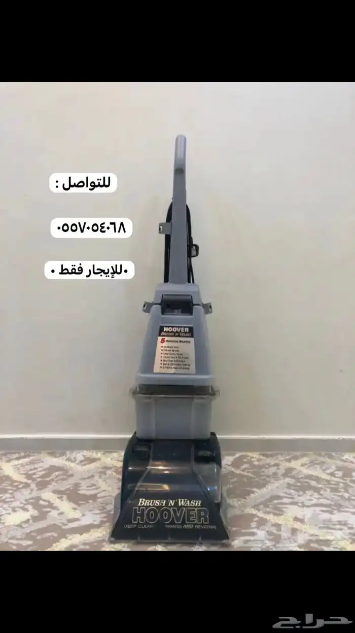 مكنسه للايجار فقط خاصه بالفرش والسجاد والموكيت 0