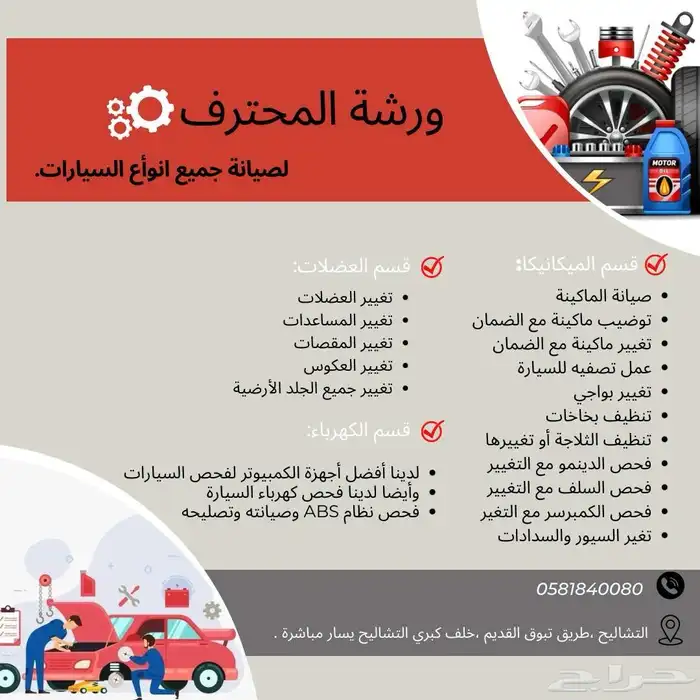 ورشة المحترف لصيانة جميع السيارات 0