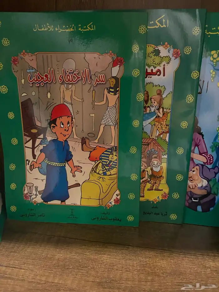 قصص المكتبة الخضراء للأطفال كاملة 1