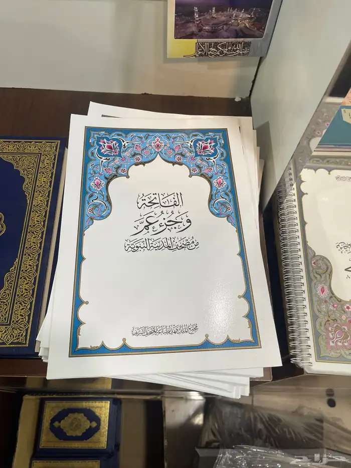 مصاحف جزء عم لحلقات التحفيظ 0