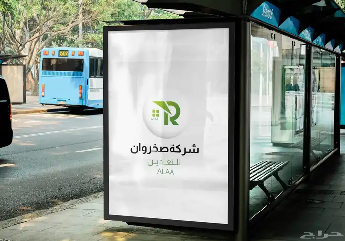 هوية تجارية شركة صخروان 4