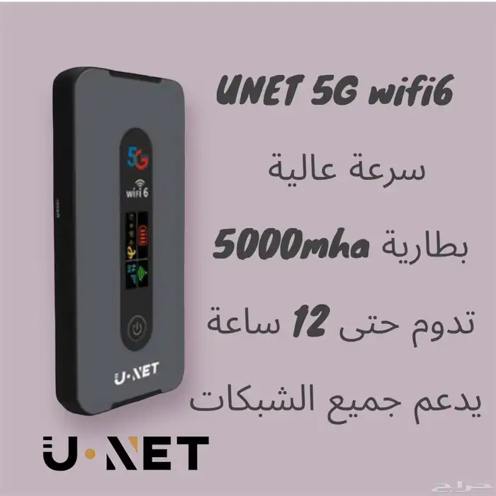 راوتر متنقل يو نت 5G UNET wifi6 0