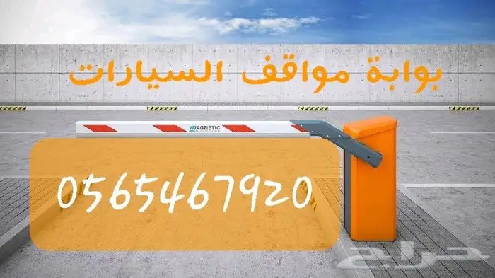 بوابة مواقف بوابة مرور السيارات بوابة دخول السيارات ريموت 0