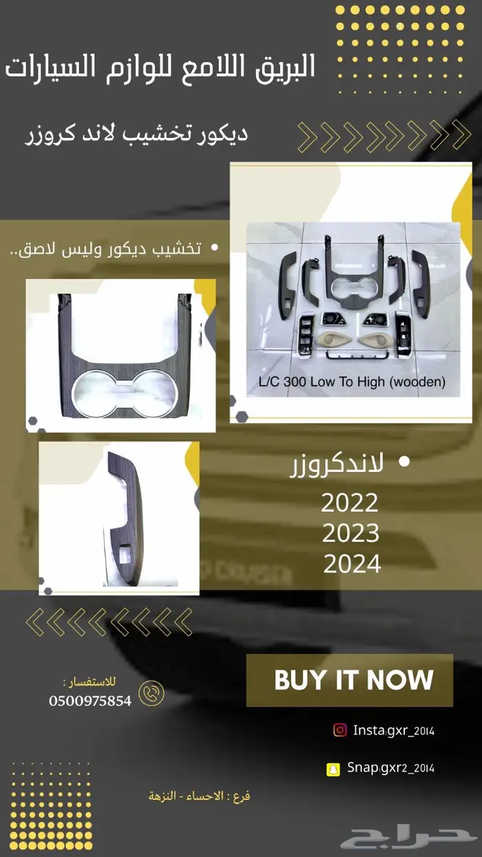 لاندكروزر الجديد قطع ديكورات تخشيب2024 0