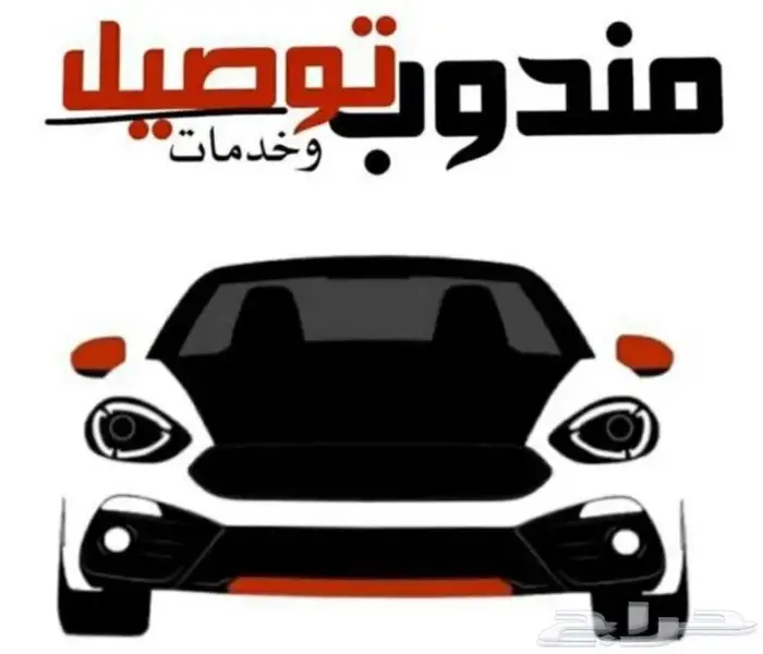 توصيل طلبات ومشاوير 0