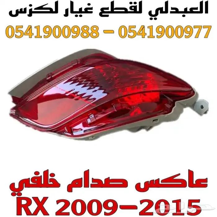 عواكس صدام خلفي لكزس LEXUS RX 2009-2015 6