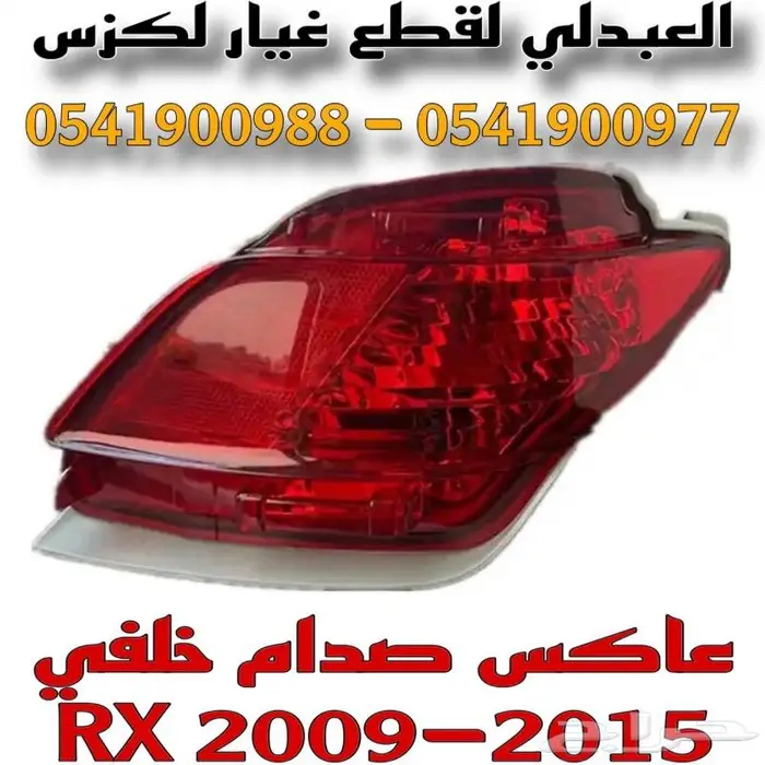 عواكس صدام خلفي لكزس LEXUS RX 2009-2015 7