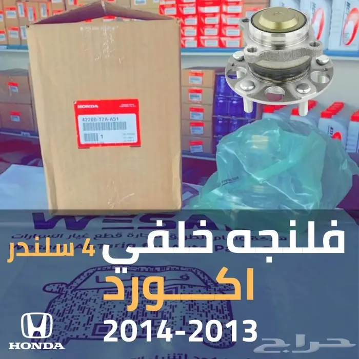 فلنجه خلفي اكورد 2013 - 2014 مع رمان 4 سلندر 0