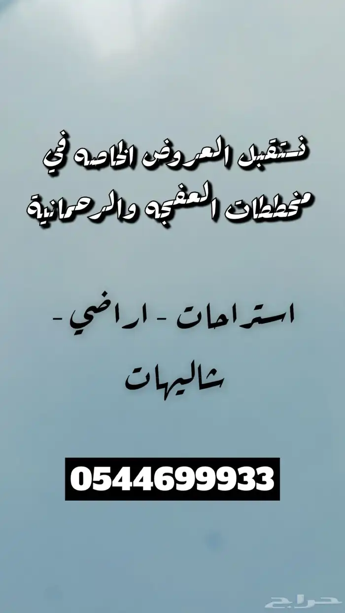 سرعة إنجاز نستقبل العروض الخاصه في العفجه الرحمانية الخرج 0