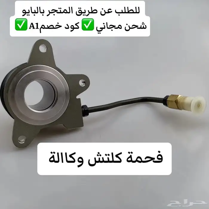 قطع غيار ام جي تي ستين MG T60 فحمه كلتش 0