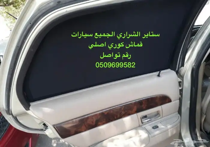 ستاير سيارات عازله عن شمس وحرارتها مخرم وكاتم قماش كوري 18