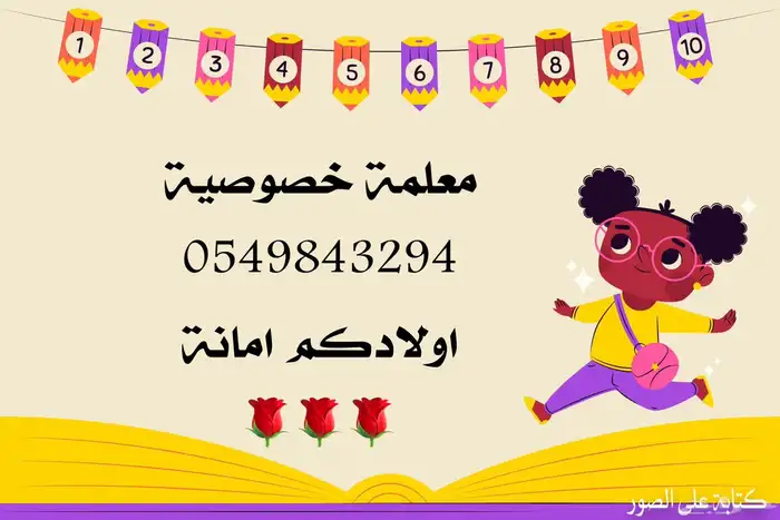 معلمة خصوصية تأسيس ومتابعة 0