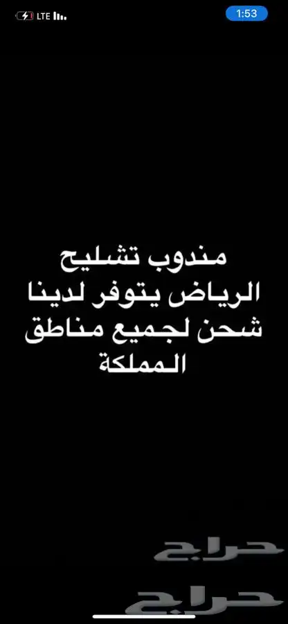 مندوب تشاليح الحاير و السلي تشليح 0