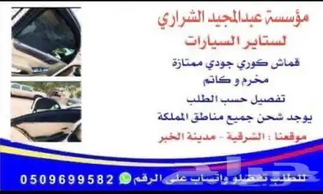 ستاير سيارات عازله عن شمس وحرارتها مخرم وكاتم قماش كوري 23