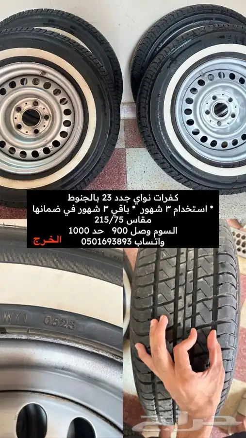 كفرات رانوي جدد مع الجنوط للبيع 0