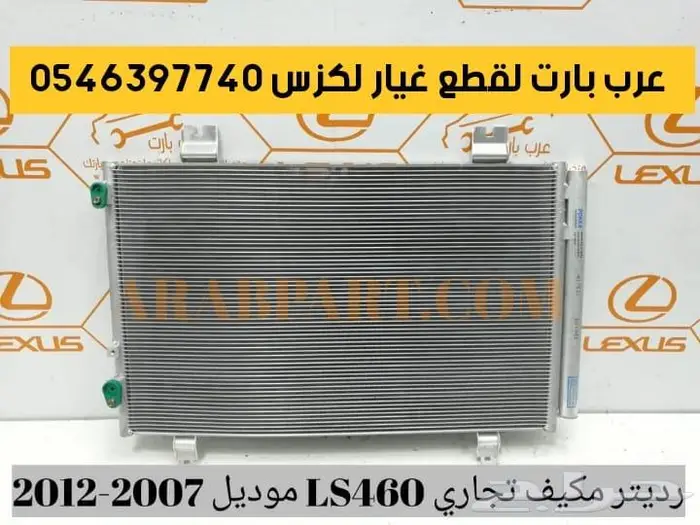 رديتر مكينة رديتر مكيف هوب مساعد لكزس ال اس LS460 2007 2012 1