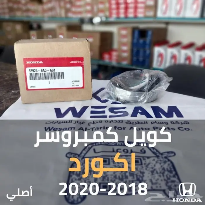 كويل كمبروسر اكورد 2018 - 2020 م 1.5 اصلي 0