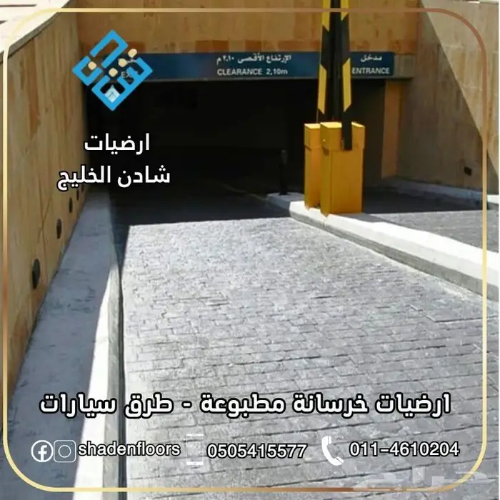 ارضيات شادن . خرسانة مطبوعة   تيرازو   ريزن بوند   ايبوكسي 8