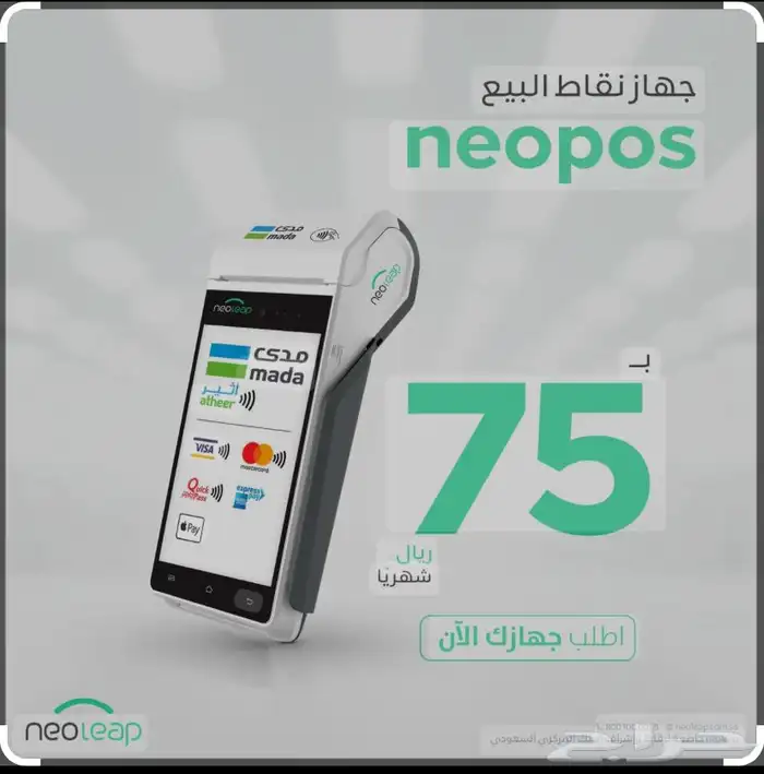 جهاز نقاط بيع باقل الرسوم الشهريه 0