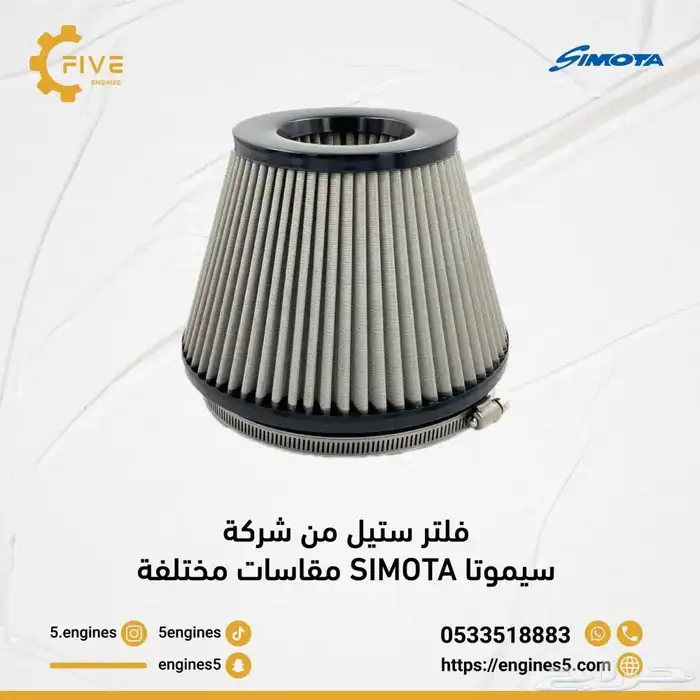 فلتر شتيل من شركة سيموتا SIMOTA مقاسات مختلفة 0