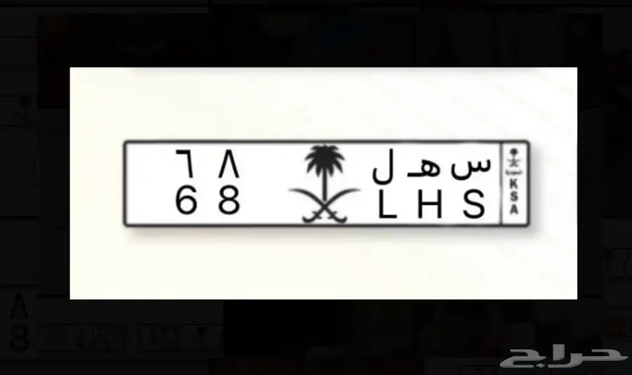 لوحة مميزة س ه ل 68 0