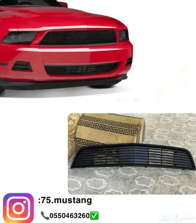 شبك موستنج 2005 الى 2012 0