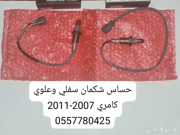 حساس اكسجين شكمان كامري 2007-2011 علوي وسفلي 0