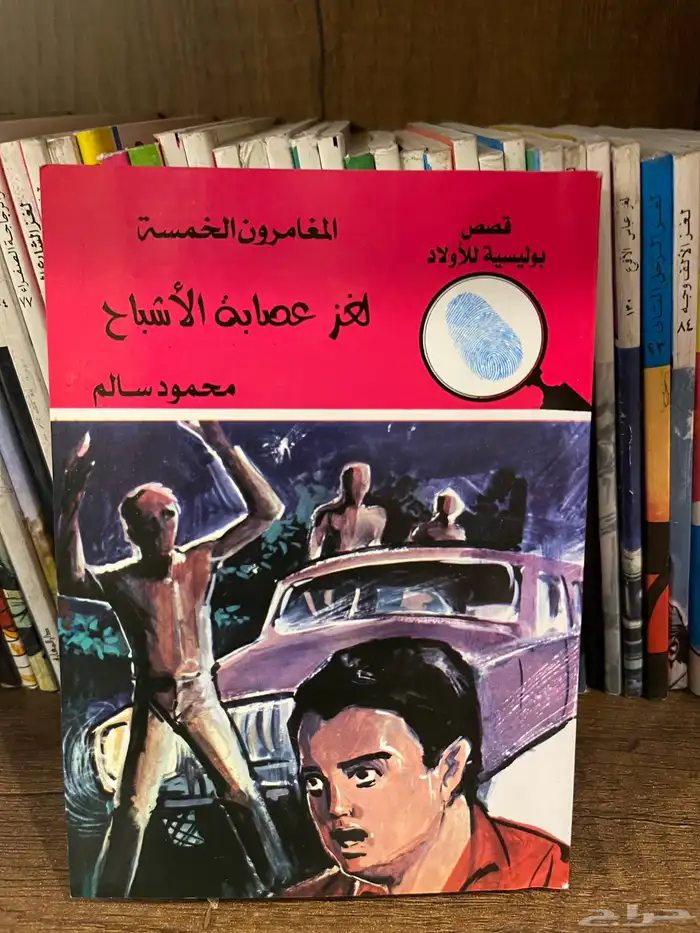قصص المغامرين الخمسة ألغاز ومغامرات بوليسية 0