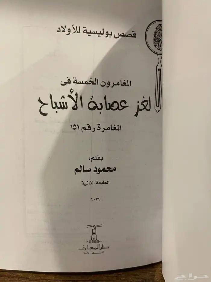 قصص المغامرين الخمسة ألغاز ومغامرات بوليسية 1