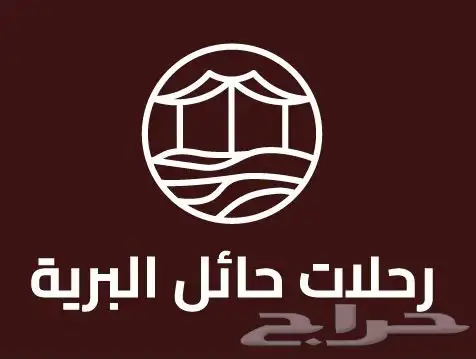 تجهيز رحلات بريه بحايل 54