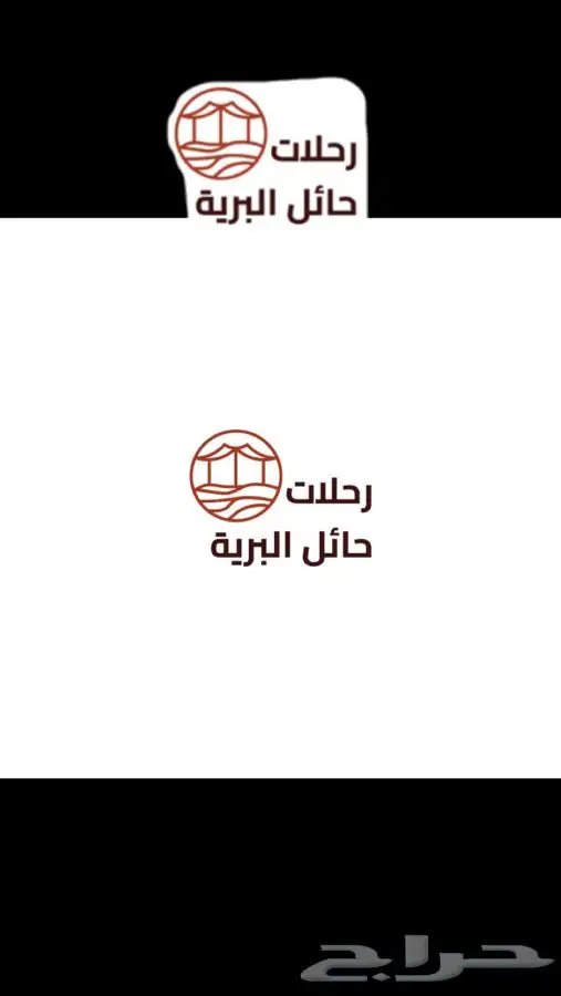 تجهيز رحلات بريه بحايل 55