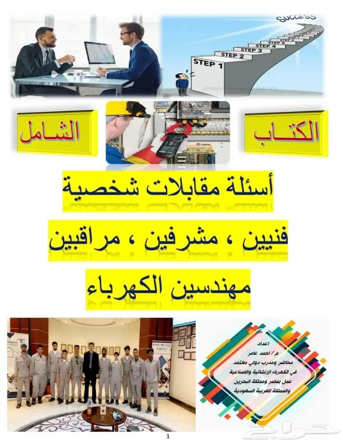 أسئلة مقابلات فني كهرباء مشرف كهرباء فورمان و مهندس كهرباء 0