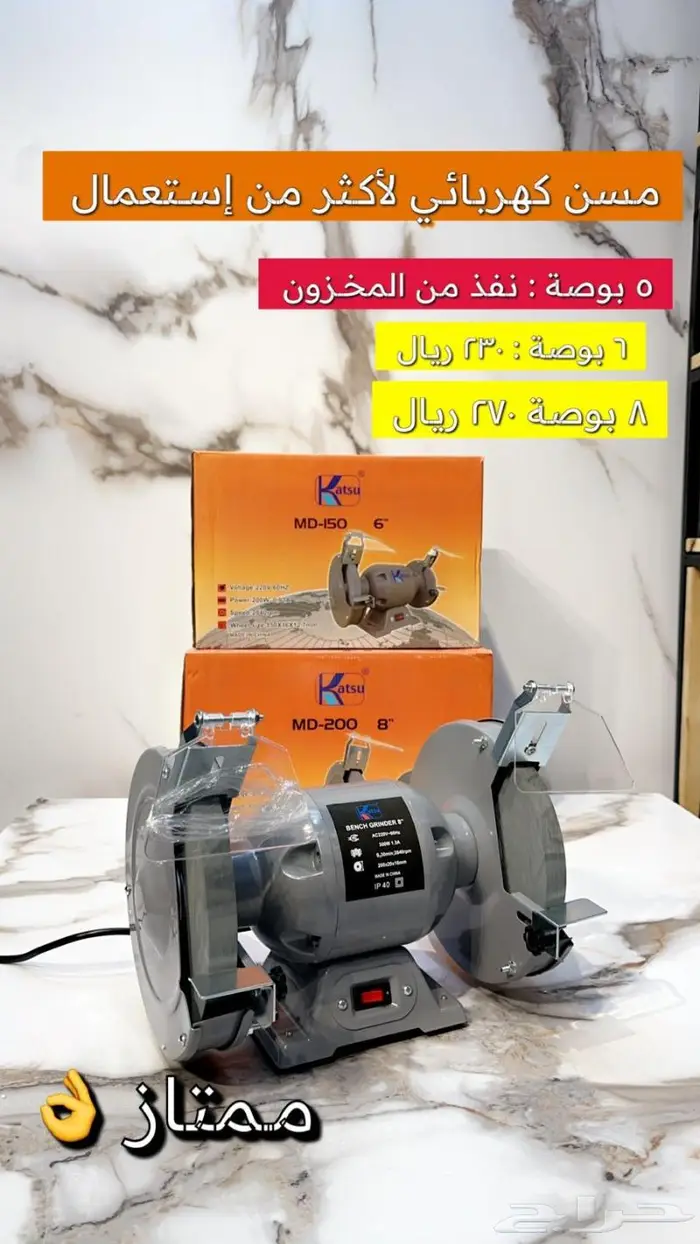 مسن سكاكين جلخ 8 بوصة السعر 270 ريال 2