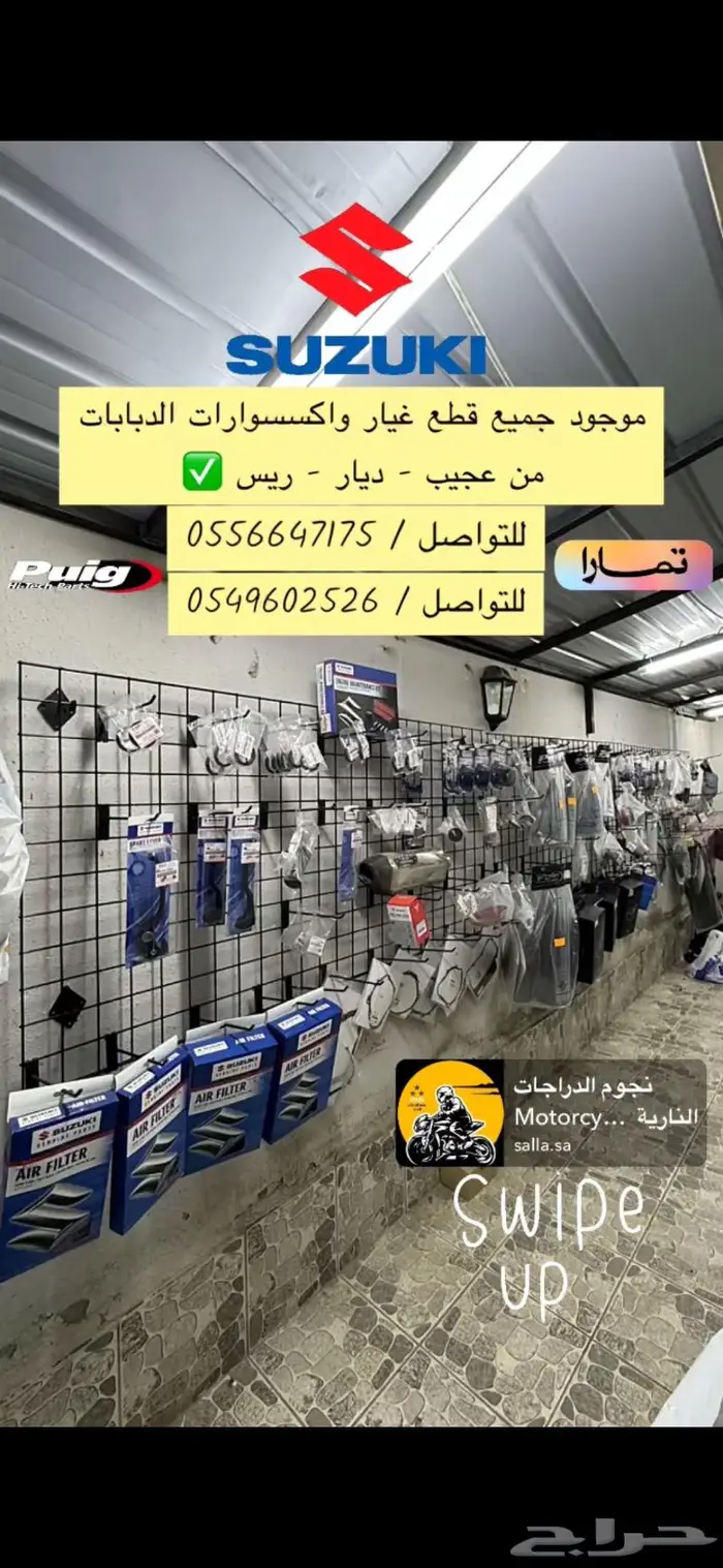 قطع غيار دبابات سوزوكي اكسسوارات بيوق 0