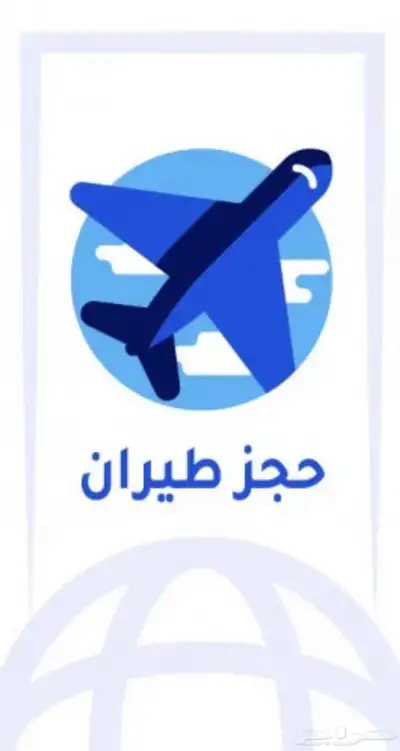 حجز طيران بأرخص الأسعار 0