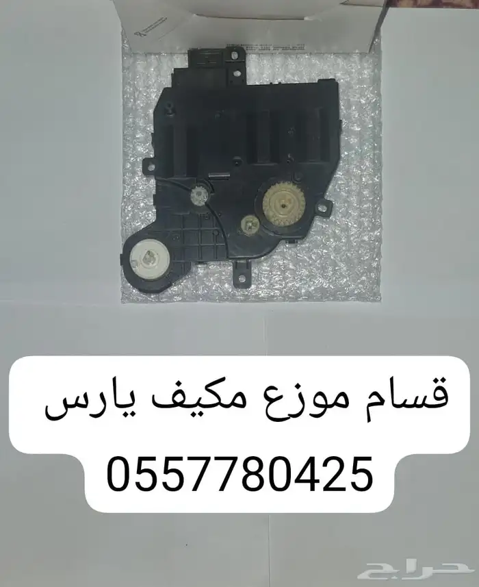 قسام موزع مكيف يارس 0