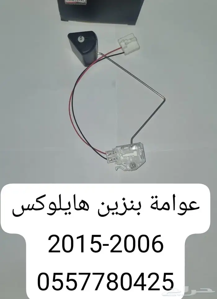 عوامة بنزين ( هايلوكس انوفا برادو هاص فورتشنر ) 0