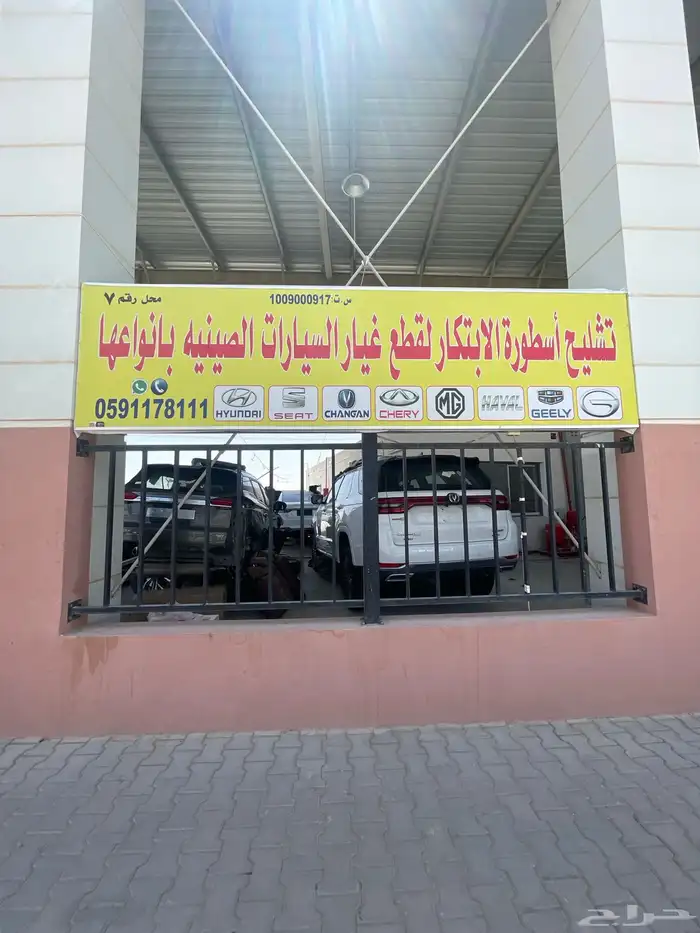 صيانة سيارات صينية وفحص وقطع غيار تشليح الابتكار 69