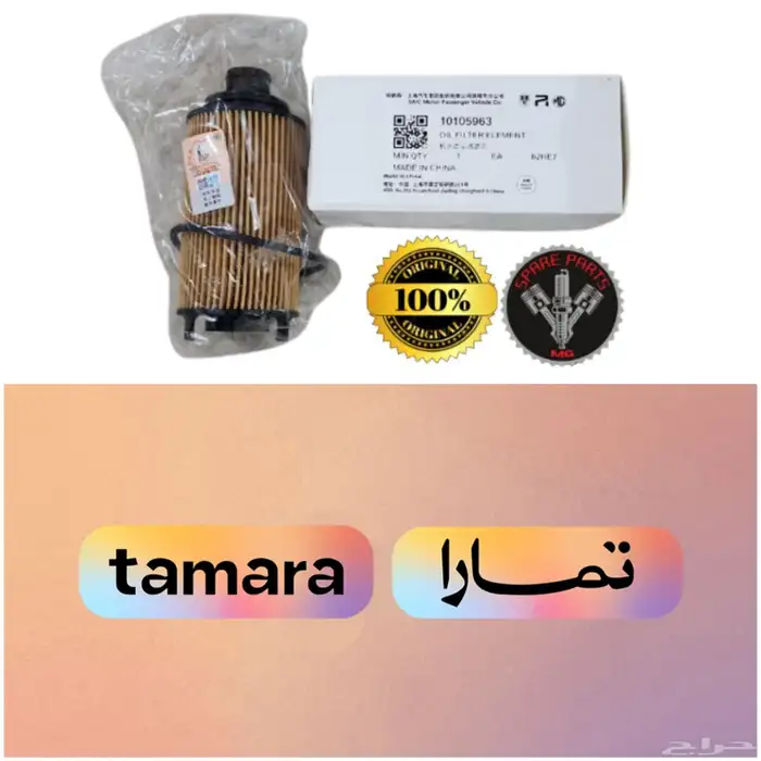 فلاتر ام جي MG اصلية لجميع الفئات بأرخص الاسعار ومتوفر تمارا 0