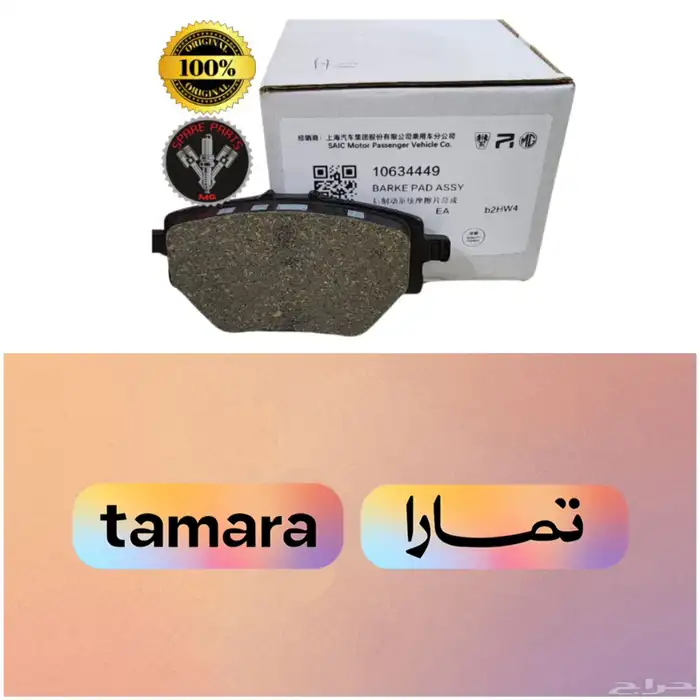 فحمات فرامل (اقمشة) ام جي MG أصلية ومتوفر تمارا 0