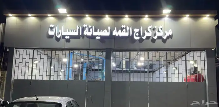 عروض و تعاقد صيانه جميع السيارات الشركات بأسعار منافسه 0