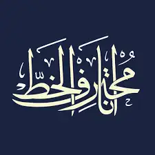 خطاط لوحات 0