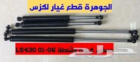 مقصات خلفى فوق جديد يابانى LEXUS LS 430 2001-2006 1