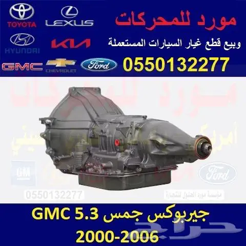 جيربوكس جمس 5.3 مستورد 0