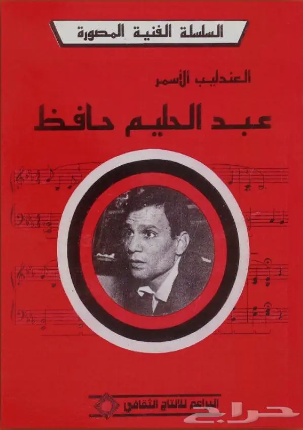 كتاب العندليب الأسمر عبدالحليم حافظ 0