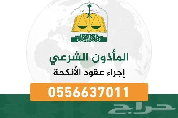 مأذون شرعي لعقود الأنكحة 0